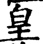 Chữ 皇