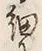 글자 細