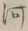 글자 河