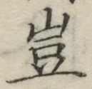 文字 豈