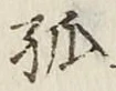 글자 孤