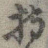 已定位持