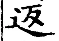 文字返