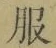 文字服