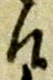候，已得其位