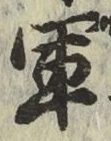 글자 軍