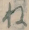 글자 ね