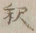 글자 釈
