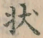 Chữ 状