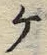 “ケ”字