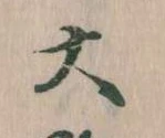 大の位置