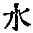 Character 水