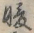 Đã định vị 暖