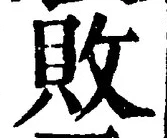 「敗」字