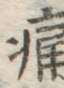 글자 痛