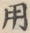 字用