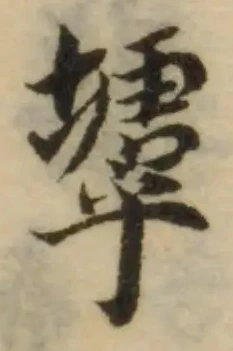 㙤の位置