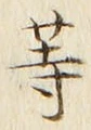 𡨸等