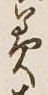 Chữ 美