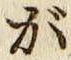 글자 が