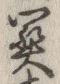 未定，已得其位