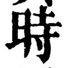 字時