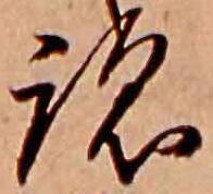 位置 確認된 跡