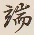 文字 端