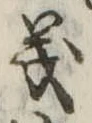 義 위치 확인됨