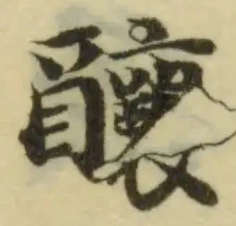 Đã định vị 釀