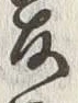 글자 髪