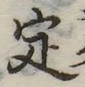 定 위치 확인됨