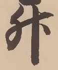 「升」字