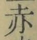 글자 赤