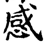 글자 感