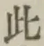 文字此