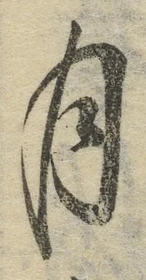 글자 月