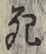 글자 死