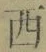 글자 西