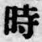 字時