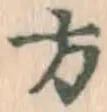 글자 方