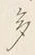 “多”字
