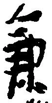 已定位兼
