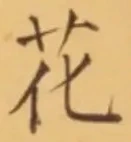 글자 花