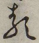 𛃽の位置