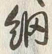 Chữ 網