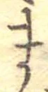 位置定マレルま