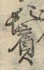 鬢 위치 확인됨