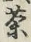 글자 茶
