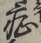 글자 症